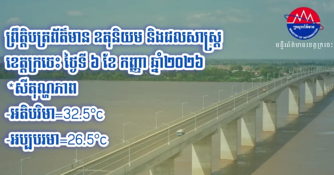 ព្រឹត្តិបត្រព័ត៌មាន ឧតុនិយម និងជលសាស្ត្រ ខេត្តក្រចេះ ថ្ងៃទី៦ ខែកញ្ញា ឆ្នាំ២០២៦