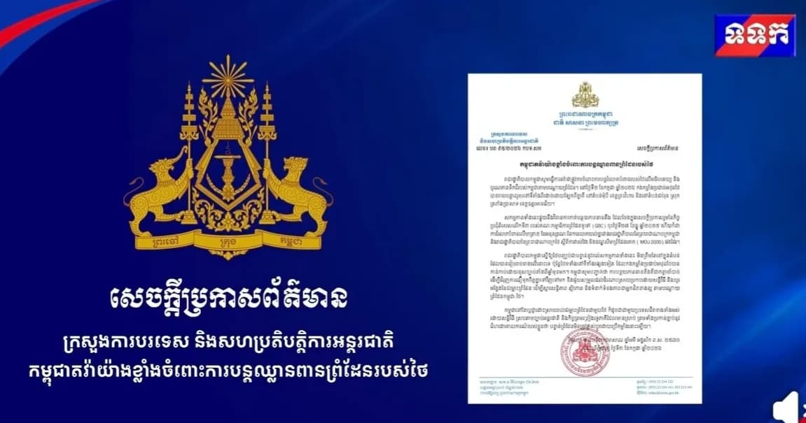 សេចក្ដីប្រកាសព័ត៌មាន របស់ក្រសួងការបរទេស និងសហប្រតិបត្តិការអន្តរជាតិ