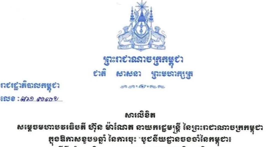 សារលិខិត របស់ សម្តេចមហាបវរធិបតី ហ៊ុន ម៉ាណែត នាយករដ្ឋមន្ត្រី នៃព្រះរាជាណាចក្រកម្ពុជា ក្នុងឱកាសខួប១ឆ្នាំ នៃការចុះ “បូជនីយដ្ឋានចងចាំនៃកម្ពុជា៖ ពីទីតាំងឧក្រិដ្ឋកម្មមកជា មណ្ឌលផ្សះផ្សានិងសន្តិភាព” ក្នុងបញ្ជីបេតិកភណ្ឌពិភពលោក ថ្ងៃទី១១ ខែកក្កដា ឆ្នាំ២០២៦