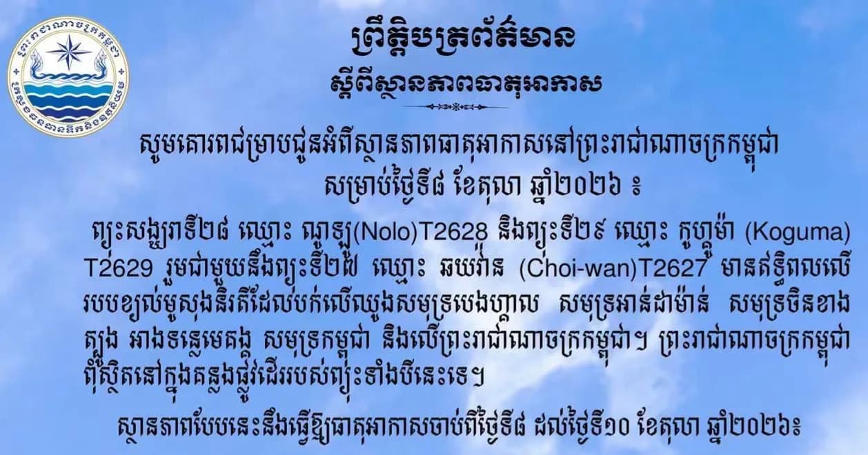 ស្ថានភាពធាតុអាកាសនៅព្រះរាជាណាចក្រកម្ពុជា សម្រាប់ថ្ងៃទី៨ ខែតុលា ឆ្នាំ២០២៦