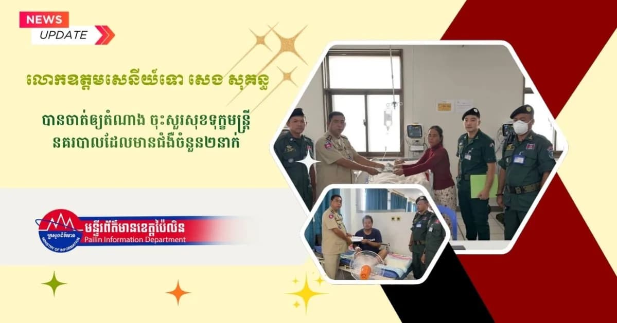 លោកឧត្តមសេនីយ៍ទោ សេង សុគន្ធ បានចាត់ឲ្យតំណាង ចុះសួរសុខទុក្ខមន្ត្រីនគរបាលដែលមានជំងឺចំនួន២នាក់