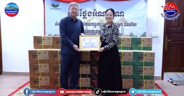 រដ្ឋបាលខេត្តកណ្តាល ទទួលអំណោយពីក្រុមហ៊ុន LANJU CAMBODIA ឧបត្ថម្ភ ថ្នាំមូស ចំនួន ១០០កេស (គិតជាថវិកា ចំនួន ២ ៥០០ ដុល្លារ) សម្រាប់ជួយដល់វីរកងទ័ពជួរមុខនៅមុំបី ដែលកំពុងឈរជើងការពារអធិបតេយ្យជាតិ នៅតាមបណ្តោយព្រំដែន