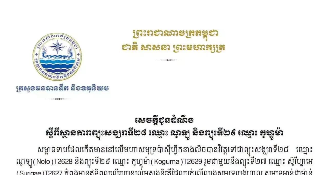 ក្រសួងធនធានទឹក និងឧតុនិយម សូមជម្រាបជូនដំណឹងស្ដីពីស្ថានភាពព្យុះសង្ឃរាទី២៨ ឈ្មោះ ណូឡូ និងព្យុះទី២៩ ឈ្មោះ កូហ្គូម៉ា