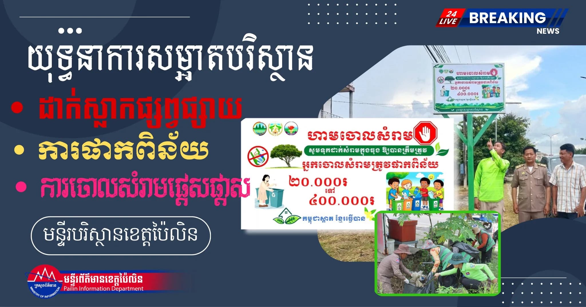 មន្ទីរបរិស្ថានខេត្តប៉ៃលិន បើកយុទ្ធនាការសម្អាតបរិស្ថាន និងដាក់ស្លាកផ្សព្វផ្សាយពីការផាកពិន័យចំពោះការចោលសំរាមផ្តេសផ្តាសតាមទីសាធារណៈ