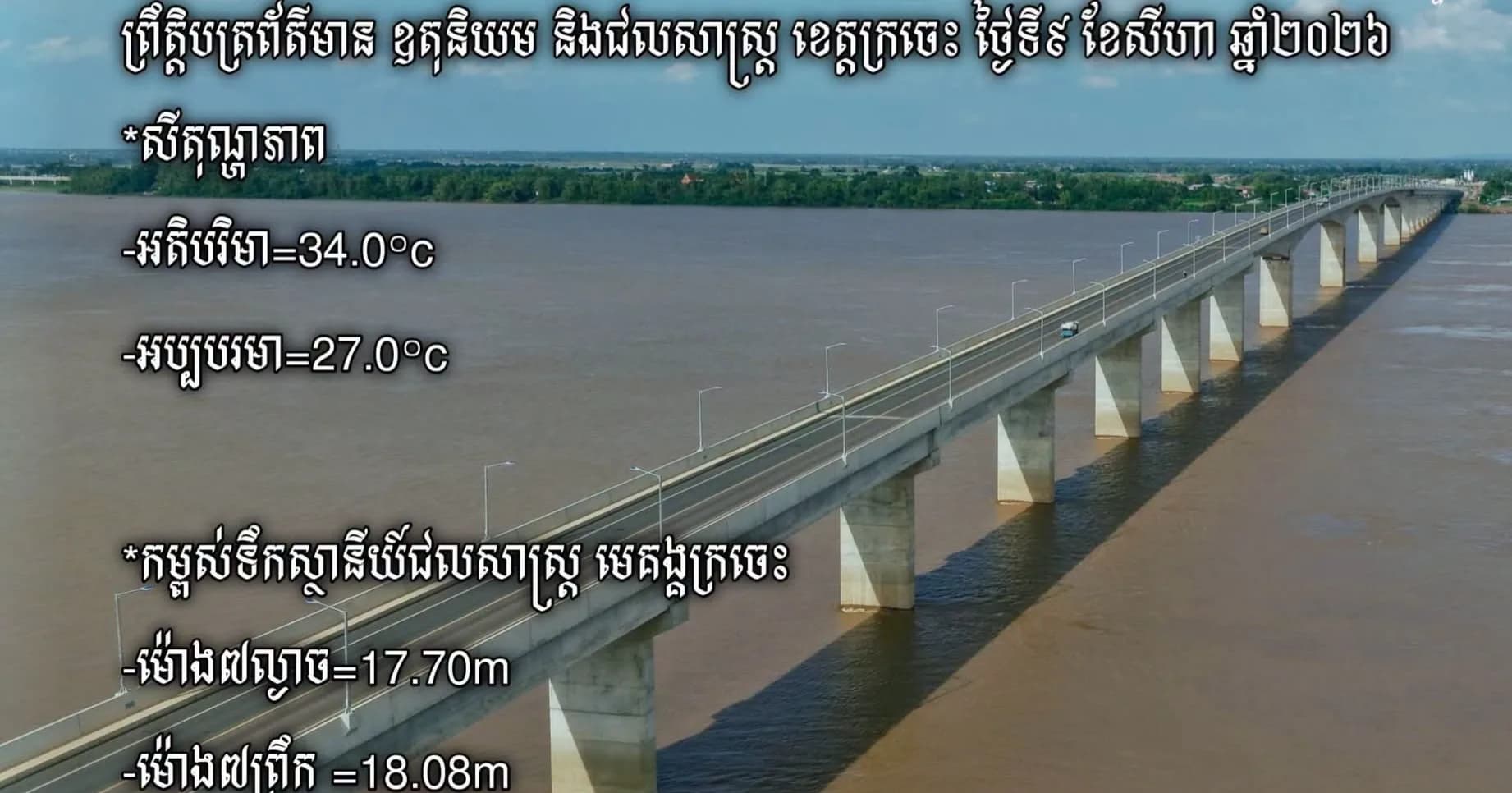 ព្រឹត្តិបត្រព័ត៌មាន ឧតុនិយម និងជលសាស្ត្រ ខេត្តក្រចេះ ថ្ងៃទី ៩ ខែ សីហា ឆ្នាំ២០២៦