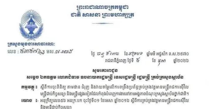 ក្រសួងមុខងារសាធារណៈ នឹងចុះពិនិត្យ តាមដាន ជំរុញ និងវាយតម្លៃលេីការគ្រប់គ្រងវត្តមន្ត្រីរាជការតាមក្រសួងស្ថាប័នទាំងថ្នាក់ជាតិ និងថ្នាក់ក្រោមជាតិ