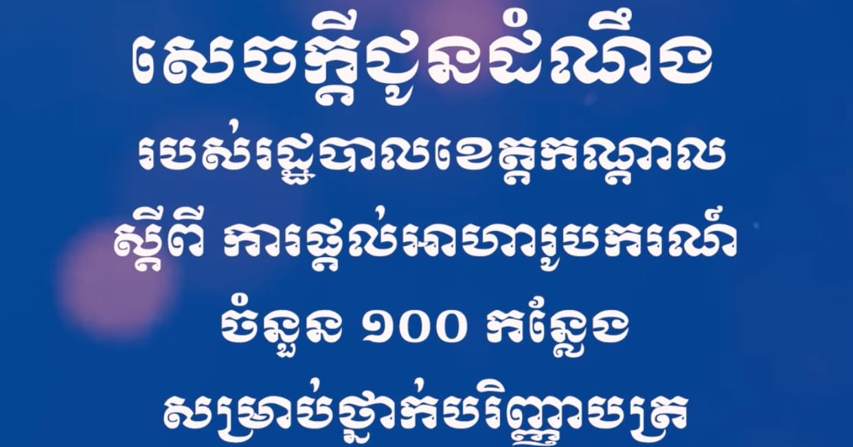 សេចក្ដីជូនដំណឹង របស់រដ្ឋបាលខេត្តកណ្ដាល ស្ដីពី ការផ្តល់អាហារូបករណ៍ ចំនួន ១០០ កន្លែង សម្រាប់ថ្នាក់បរិញ្ញាបត្រ ឆ្នាំសិក្សា ២០២៦-២០២៧ របស់សាកលវិទ្យាល័យសម្តេចព្រះមហាសង្ឃរាជ បួរ គ្រី