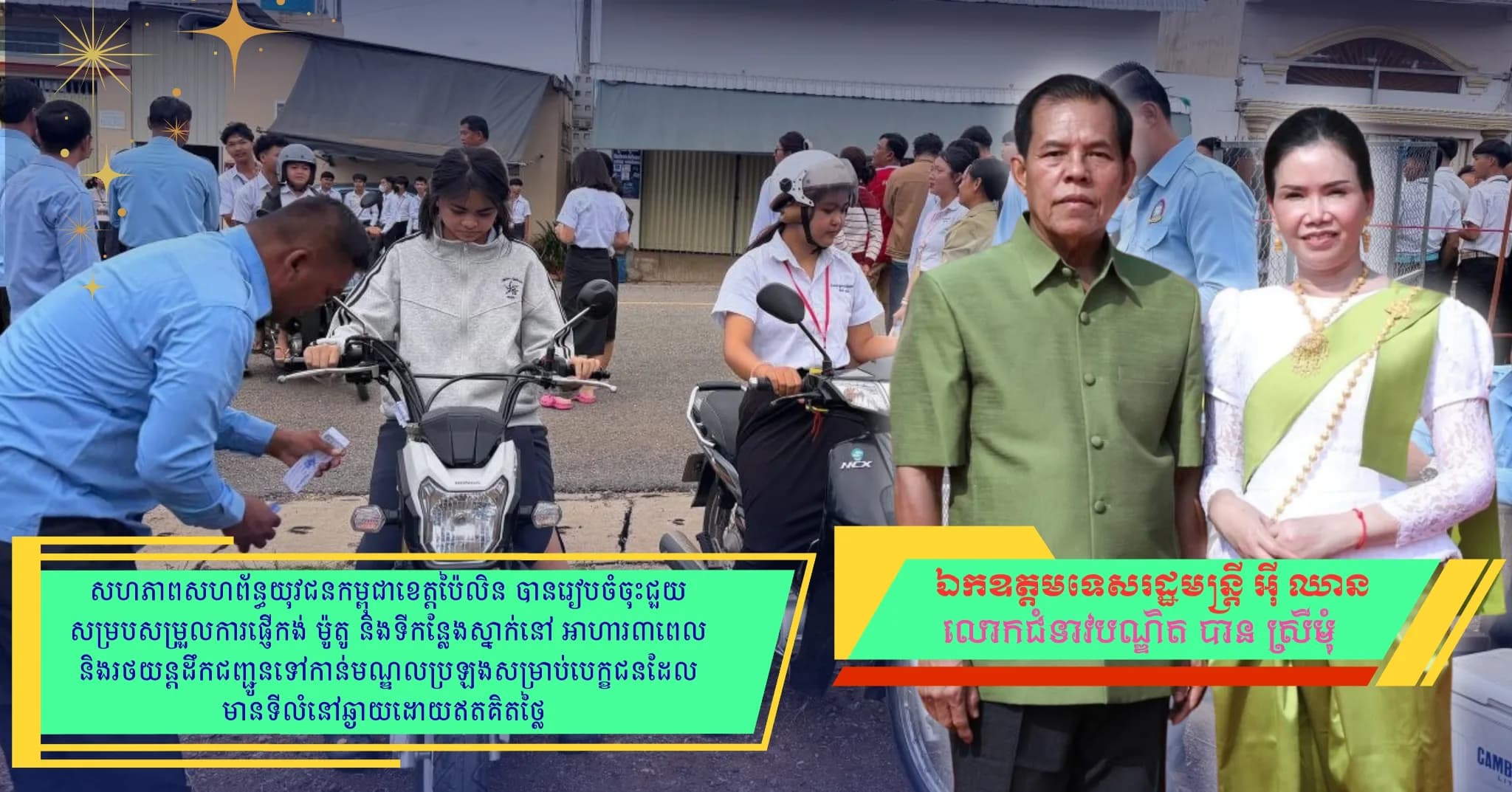 ស ស យ ក ខេត្តប៉ៃលិន បានរៀបចំចុះជួយសម្របសម្រួលការផ្ញើកង់ ម៉ូតូ និងទីកន្លែងស្នាក់នៅ ជូនបេក្ខជនប្រលងបាក់ឌុប ដែលមានទីលំនៅឆ្ងាយ