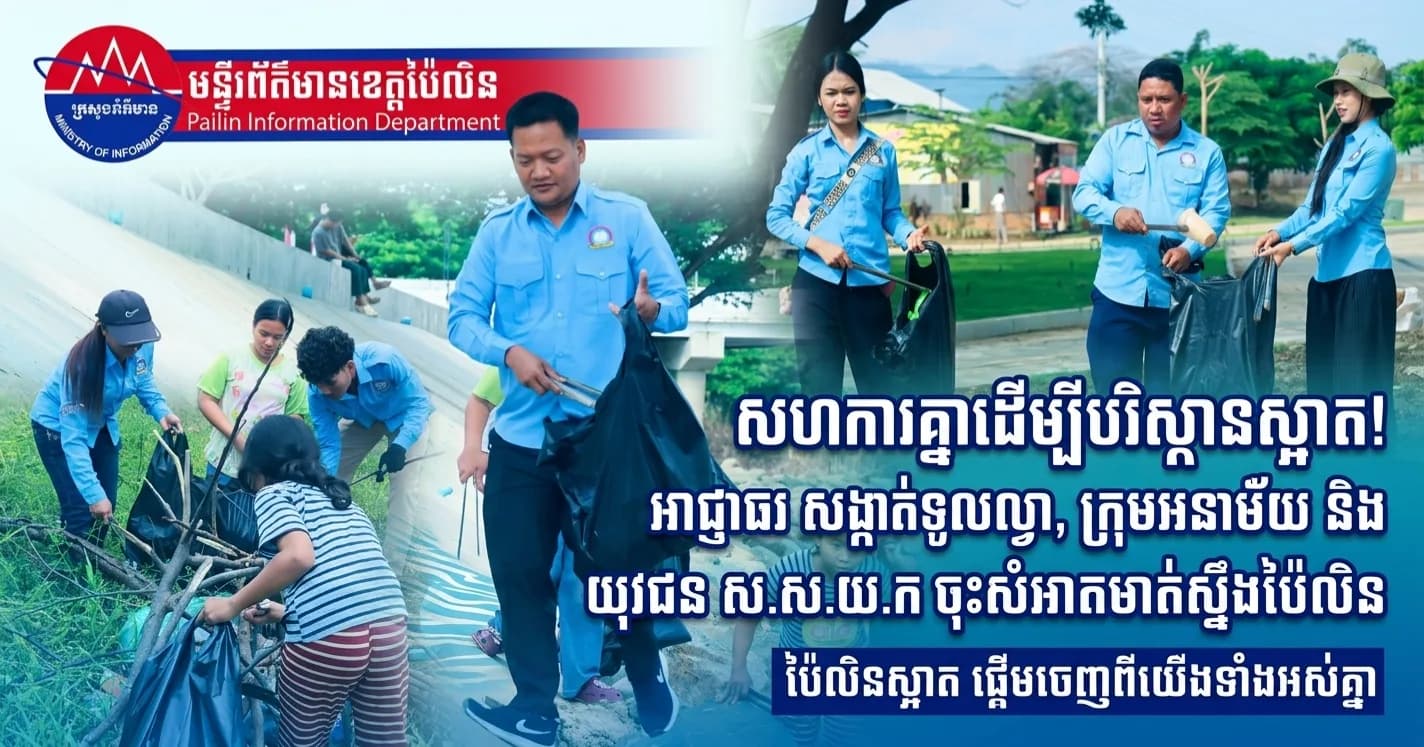 អាជ្ញាធរសង្កាត់ទួលល្វា សហការជាមួយក្រុមការងារអនាម័យក្រុង និងយុវជន ស.ស.យ.ក ចុះធ្វើអនាម័យរើសសំរាម នៅតាមបណ្តោយមាត់ស្ទឹងប៉ៃលិន