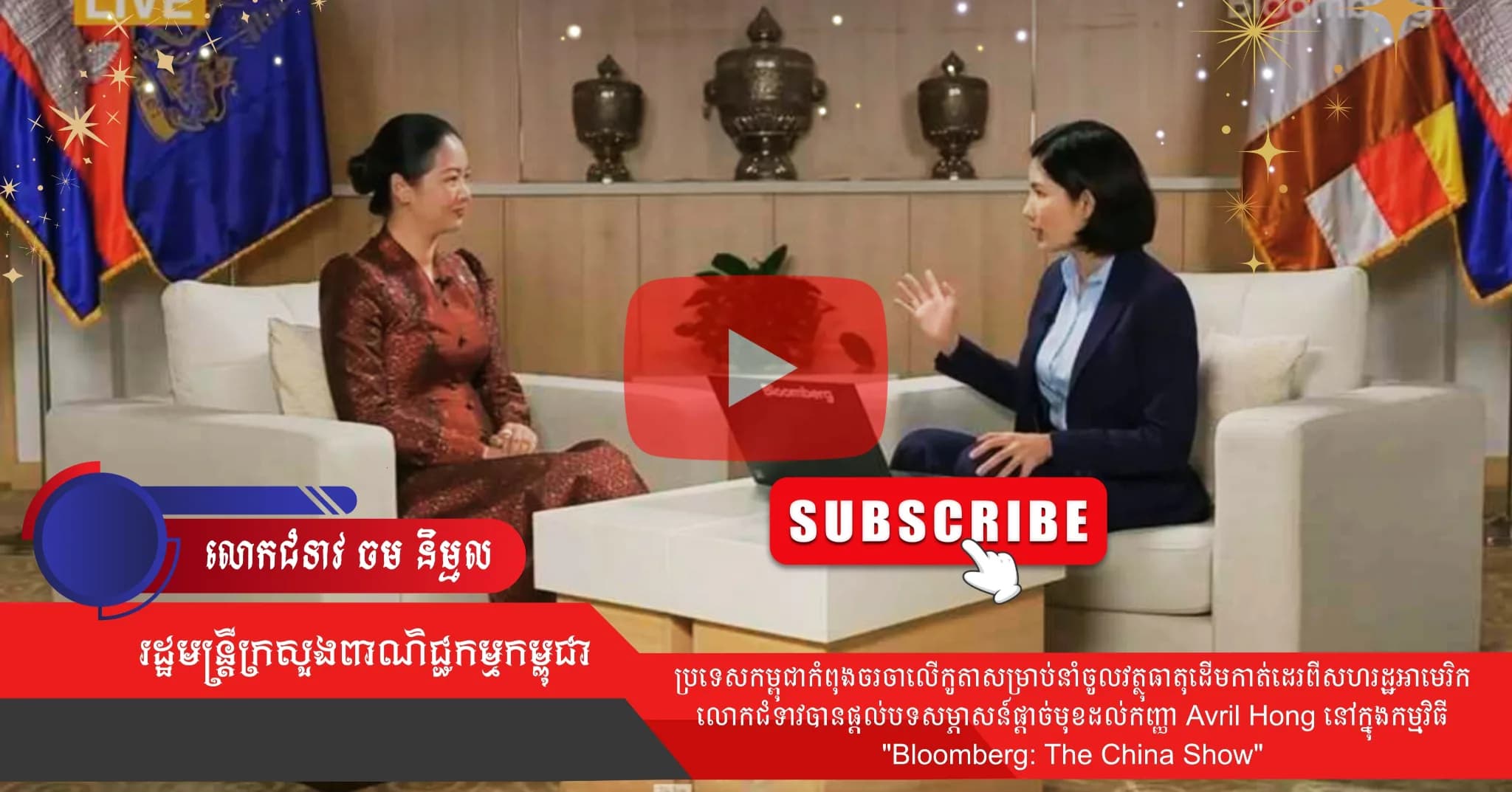លោកជំទាវ ចម និម្មល (Video) ៖ ប្រទេសកម្ពុជាកំពុងចរចាលើកូតាសម្រាប់នាំចូលវត្ថុធាតុដើមកាត់ដេរពីសហរដ្ឋអាមេរិក