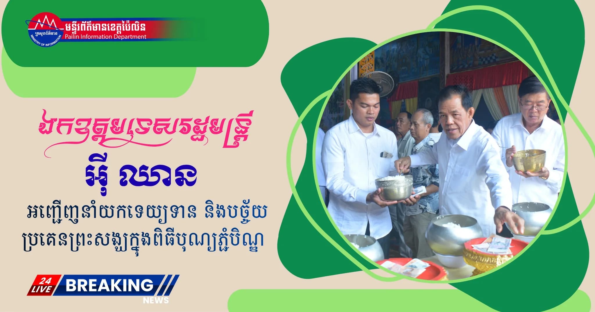 ឯកឧត្តម ទេសរដ្ឋមន្ត្រី អ៊ី ឈាន និងថ្នាក់ដឹកនាំខេត្តប៉ៃលិន អញ្ជើញនាំយកទេយ្យទាន និងបច្ច័យប្រគេនព្រះសង្ឃក្នុងពិធីបុណ្យភ្ជំបិណ្ឌ