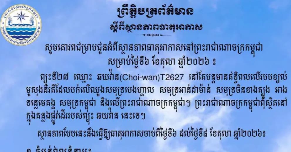 ស្ថានភាពធាតុអាកាសនៅព្រះរាជាណាចក្រកម្ពុជា សម្រាប់ថ្ងៃទី៦ ខែតុលា ឆ្នាំ២០២៦