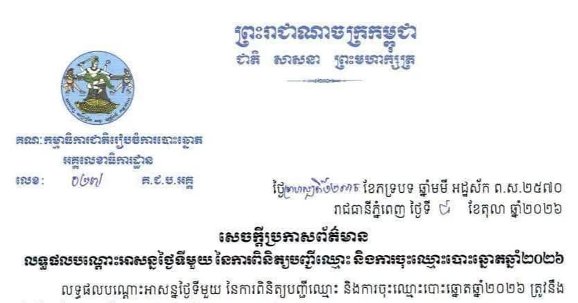 សេចក្តីប្រកាសព័ត៌មាន លទ្ធផលបណ្ដោះអាសន្នថ្ងៃទីមួយ នៃការពិនិត្យបញ្ជីឈ្មោះ និងការចុះឈ្មោះបោះឆ្នោតឆ្នាំ២០២៦