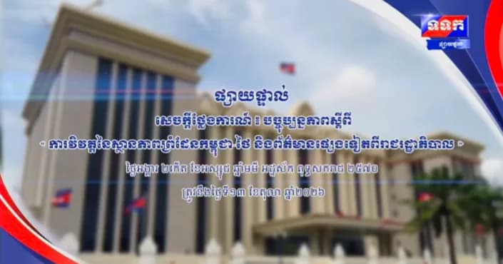សេចក្តីថ្លែងការណ៍ បច្ចុប្បន្នភាព ស្តីពីការវិវត្តនៃស្ថានភាពព្រំដែនកម្ពុជា-ថៃ និងព័ត៌មានផ្សេងទៀតពីរាជរដ្ឋាភិបាល ថ្ងៃទី១៣ ខែតុលា ឆ្នាំ២០២៦