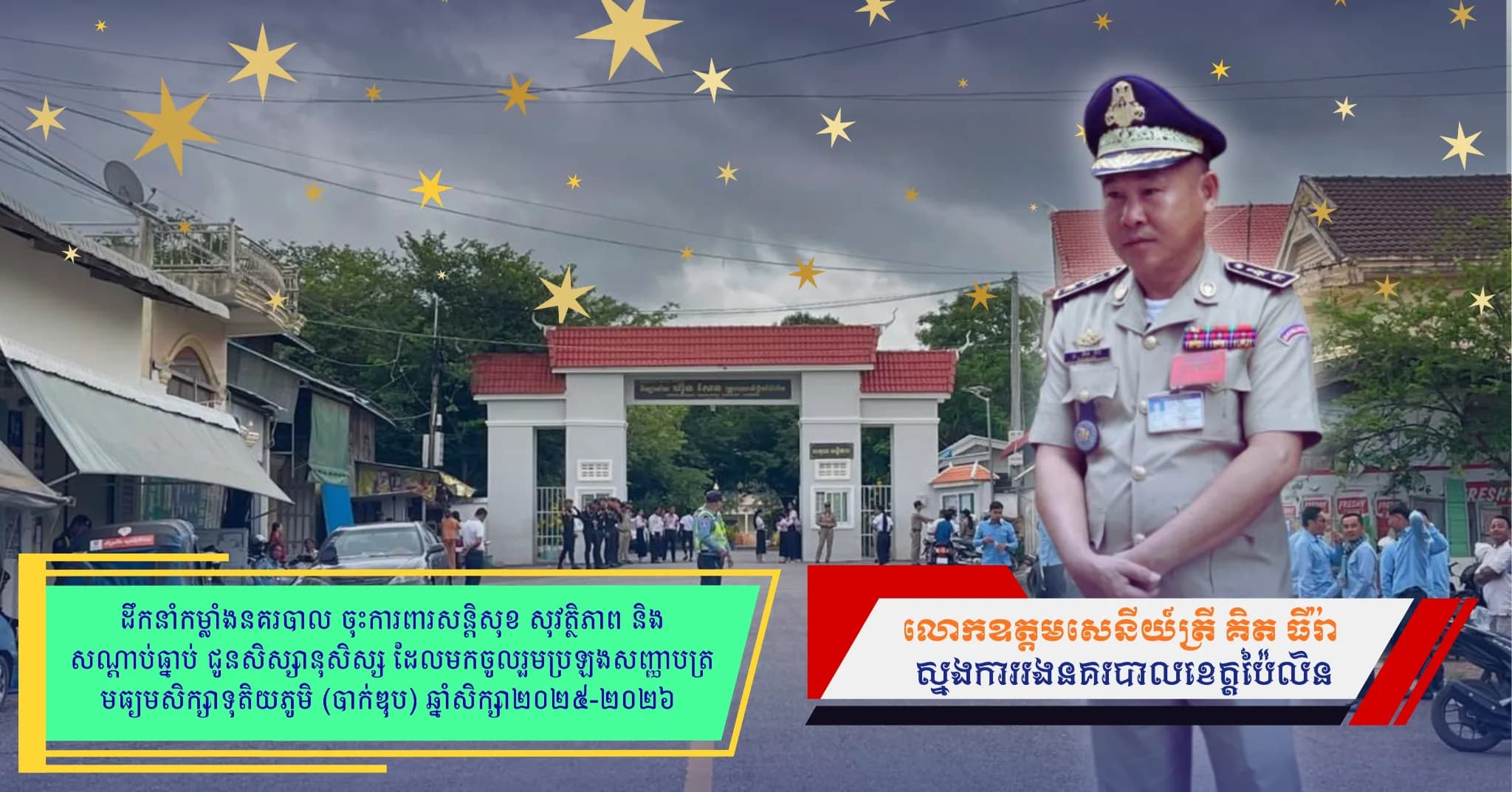 លោកឧត្តមសេនីយ៍ត្រី គិត ធីរ៉ា បានដឹកនាំកម្លាំងនគរបាល ចុះការពារសន្តិសុខ សុវត្ថិភាព និងសណ្តាប់ធ្នាប់ ជូនសិស្សានុសិស្ស ដែលមកចូលរួមប្រឡងសញ្ញាបត្រមធ្យមសិក្សាទុតិយភូមិ (បាក់ឌុប) ឆ្នាំសិក្សា២០២៥-២០២៦