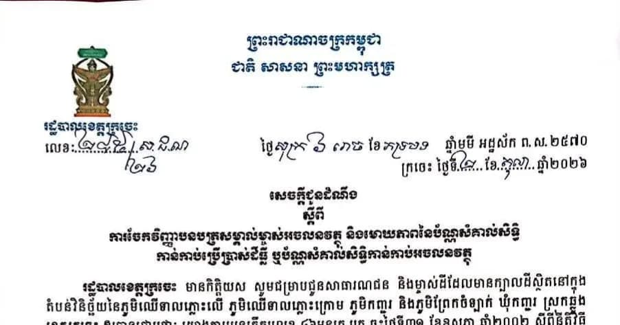 សេចក្តីជូនដំណឹង ស្តីពីការប្រគល់វិញ្ញាបនបត្រសម្គាល់ម្ចាស់អចលនវត្ថុ និងមោឃភាពនៃប័ណ្ណសំគាល់សិទ្ធិ កាន់កាប់ប្រើប្រាស់ដីធ្លី នៅឃុំកញ្ជរ ស្រុកឆ្លង ខេត្តក្រចេះ