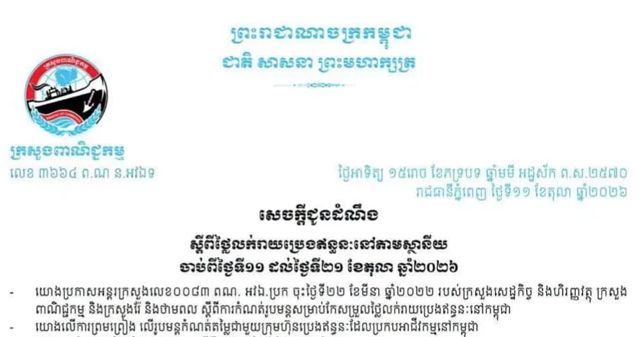 សេចក្តីជូនដំណឹង ស្តីពីថ្លៃលក់រាយប្រេងឥន្ធនៈនៅតាមស្ថានីយសម្រាប់ការអនុវត្តចាប់ពីវេលាម៉ោង ១ រសៀលថ្ងៃទី១១ រហូតដល់ថ្ងៃទី២១ ខែតុលា ឆ្នាំ២០២៦