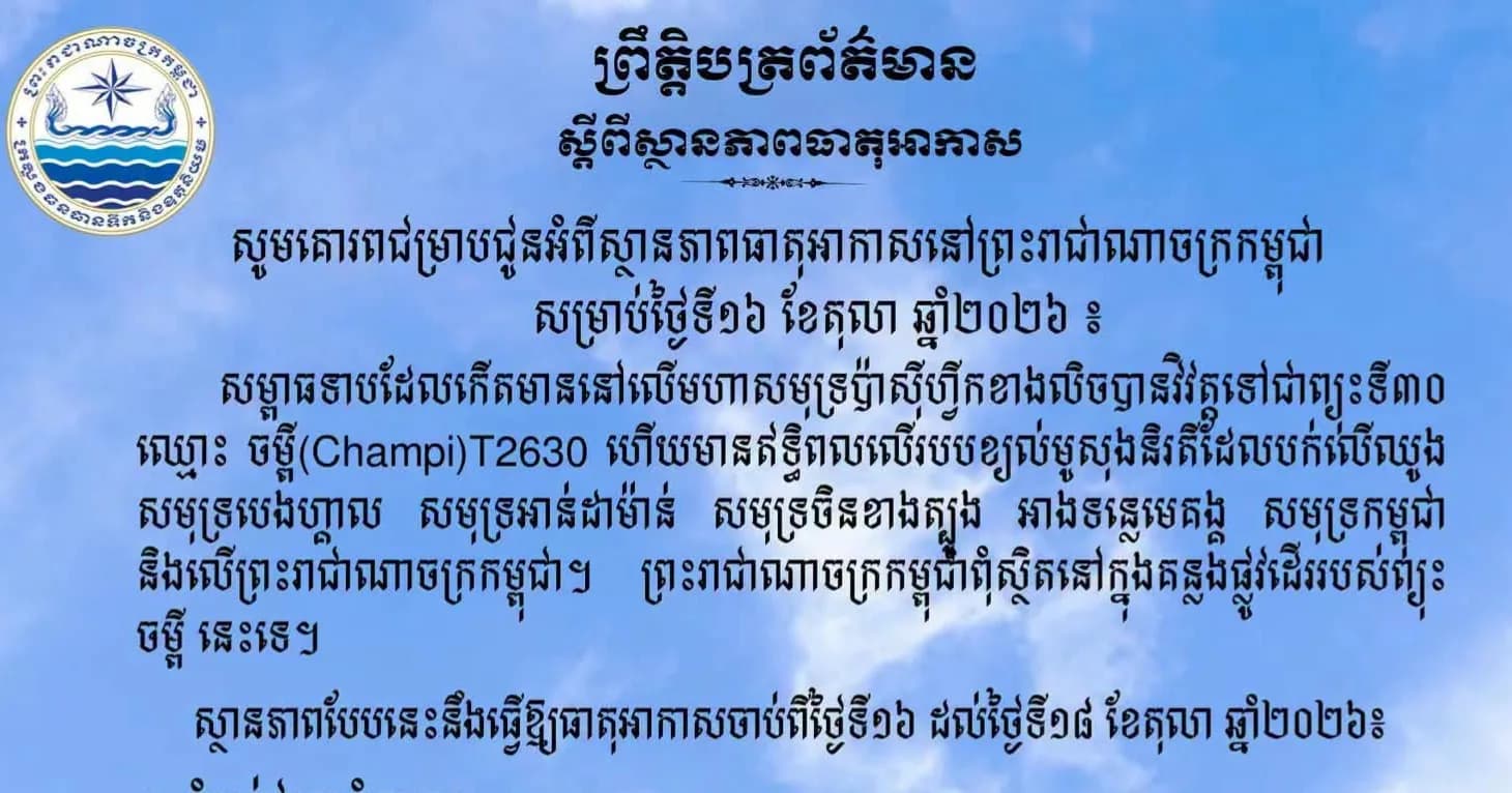 ស្ថានភាពធាតុអាកាសនៅព្រះរាជាណាចក្រកម្ពុជា សម្រាប់ថ្ងៃទី១៦ ខែតុលា ឆ្នាំ២០២៦