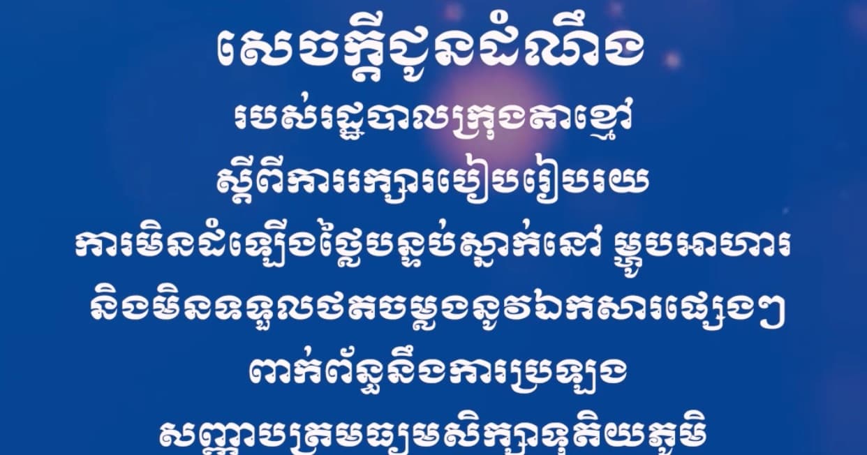 សេចក្ដីជូនដំណឹង របស់រដ្ឋបាលក្រុងតាខ្មៅ ស្ដីពីការរក្សារបៀបរៀបរយ ការមិនតម្លើងថ្លៃបន្ទប់ស្នាក់នៅ ម្ហូបអាហារ និងមិនទទួលថតចម្លងនូវសំណៅឯកសារផ្សេងៗ ពាក់ព័ន្ធនឹងការប្រឡងសញ្ញាបត្រមធ្យមសិក្សាទុតិយភូមិ នាសម័យប្រឡងថ្ងៃទី ១០-១១ ខែសីហា ឆ្នាំ២០២៦