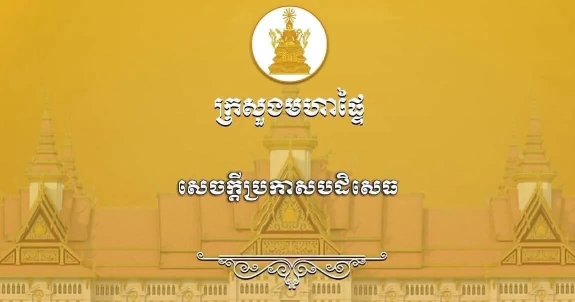 ក្រសួងមហាផ្ទៃ ចេញសេចក្តីប្រកាសបដិសេធចំពោះការផ្សព្វផ្សាយលិខិតក្លែងក្លាយ