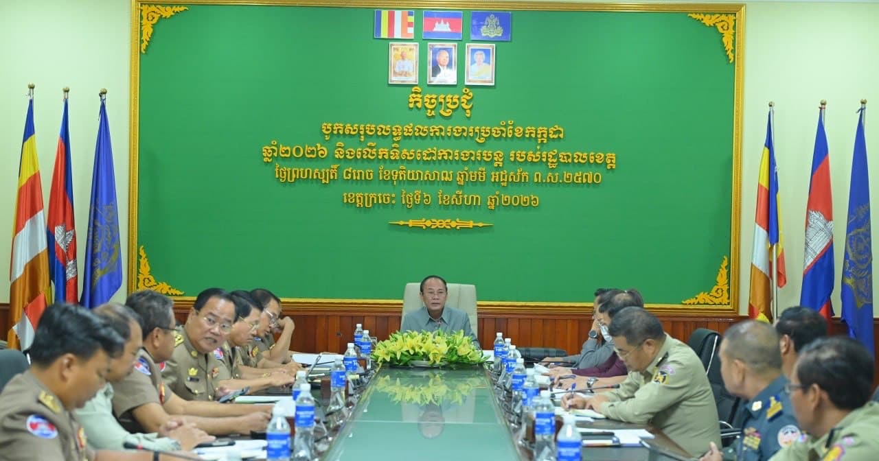 រដ្ឋបាលខេត្តក្រចេះ បើកប្រជុំបូកសរុបលទ្ធផលការងារប្រចាំខែកក្កដា ឆ្នាំ២០២៦ និងលើកទិសដៅអនុវត្តការងារបន្ត