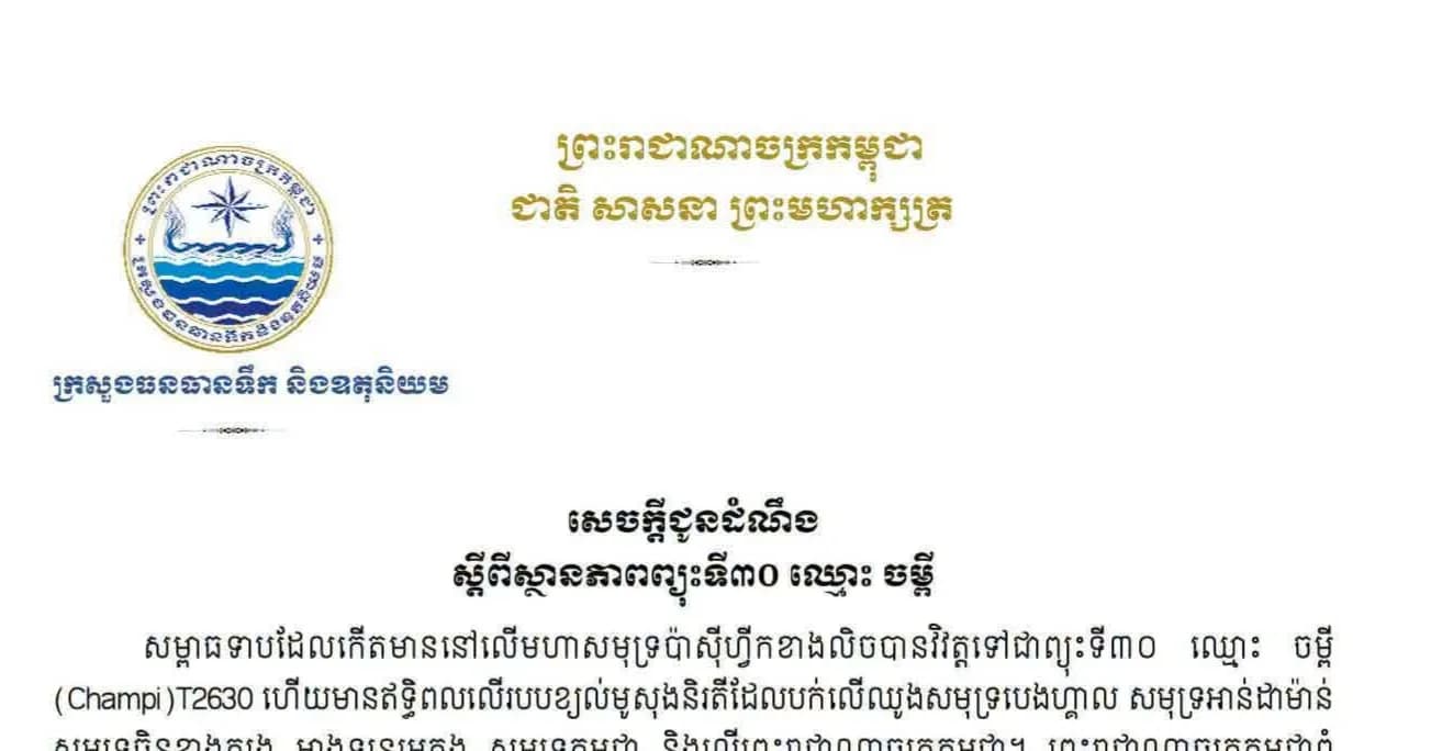 ក្រសួងធនធានទឹក និងឧតុនិយម សូមជម្រាបសេចក្ដីជូនដំណឹងស្ដីពីស្ថានភាពព្យុះទី៣០ ឈ្មោះ ចម្ពី ដោយឡែក ព្រះរាជាណាចក្រកម្ពុជាពុំស្ថិតនៅក្នុងគន្លងផ្លូវដើររបស់ព្យុះ ចម្ពី នេះទេ