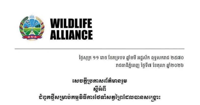 សេចក្តីប្រកាសព័ត៌មានរួម ស្តីអំពី ជំពូកថ្មីសម្រាប់កម្មវិធីការថែទាំសត្វព្រៃដែលបានសង្គ្រោះ