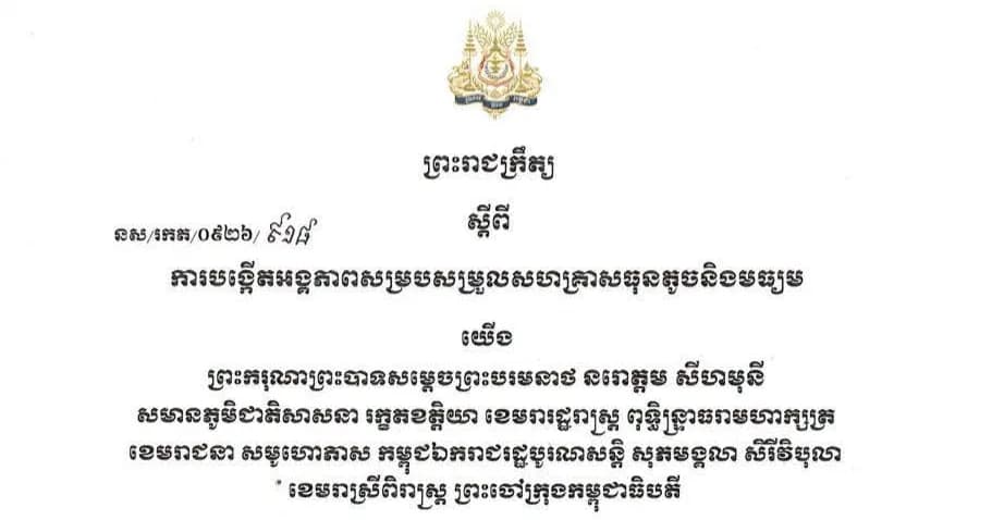 ព្រះរាជក្រឹត្យស្តីពី ការបង្កើតអង្គភាពសម្របសម្រួលសហគ្រាសធុនតូចនិងមធ្យម