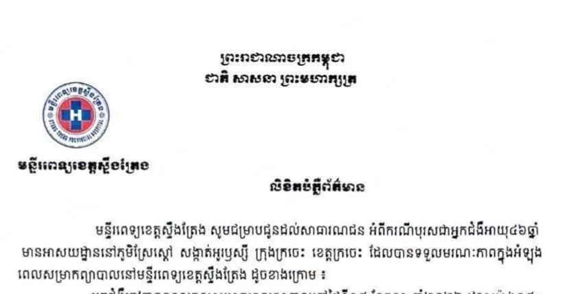 លិខិតបំភ្លឺព័ត៌មាន មន្ទីរពេទ្យខេត្តស្ទឹងត្រែង សូមជម្រាបជូនដល់សាធារណជន អំពីករណីបុរសជាអ្នកជំងឺអាយុ៤៦ឆ្នាំ មានអាសយដ្ឋាននៅភូមិស្រែស្ដៅ សង្កាត់អូរឫស្សី ក្រុងក្រចេះ ខេត្តក្រចេះ ដែលបានទទួលមរណៈភាពក្នុងអំឡុង ពេលសម្រាកព្យាបាលនៅមន្ទីរពេទ្យខេត្តស្ទឹងត្រែង