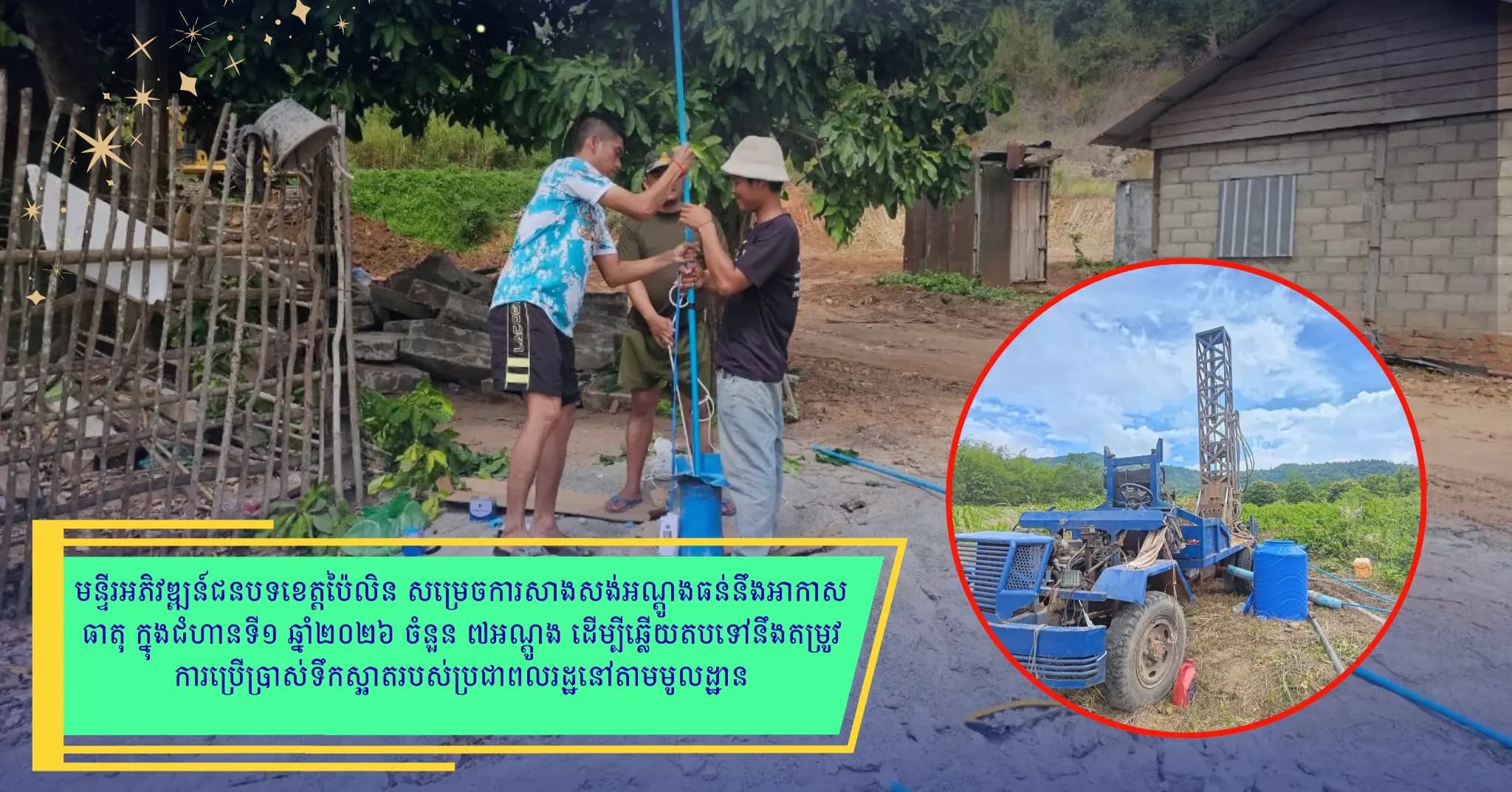 មន្ទីរអភិវឌ្ឍន៍ជនបទខេត្តប៉ៃលិន សម្រេចការសាងសង់អណ្តូងធន់នឹងអាកាសធាតុ ក្នុងជំហានទី១ ឆ្នាំ២០២៦
