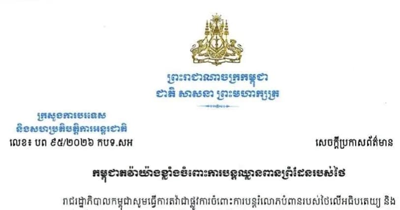 កម្ពុជាតវ៉ាយ៉ាងខ្លាំងចំពោះការបន្តឈ្លានពានព្រំដែនរបស់ថៃ