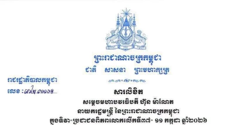 សារលិខិត សម្តេចមហាបវរធិបតី ហ៊ុន ម៉ាណែត នាយករដ្ឋមន្ត្រី នៃព្រះរាជាណាចក្រកម្ពុជា ក្នុងទិវា«ប្រជាជនពិភពលោកលើកទី៣៧» ១១ កក្កដា ឆ្នាំ២០២៦