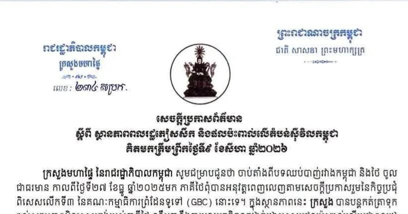 ក្រសួងមហាផ្ទៃ នៃរាជរដ្ឋាភិបាលកម្ពុជាចេញសេចក្ដីប្រកាសព័ត៌មាន បញ្ជាក់ថា គិតត្រឹមព្រឹកថ្ងៃទី៩ ខែសីហា ឆ្នាំ២០២៦នេះ មានពលរដ្ឋភៀសសឹកចំនួន៣១២នាក់បានវិលត្រឡប់ទៅលំនៅឋានវិញ