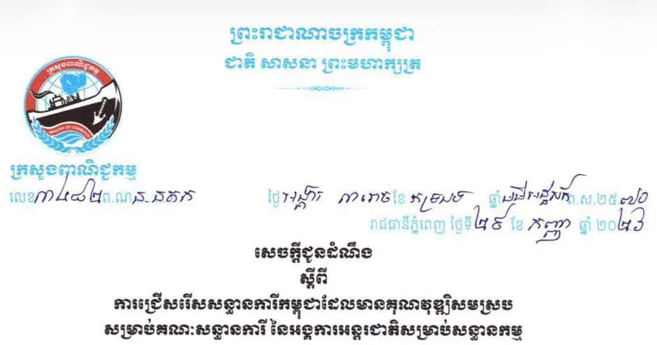 សេចក្តីជូនដំណឹងស្តីពី៖ ការជ្រើសរើសសន្ធានការីកម្ពុជាដែលមានគុណវុឌ្ឍសមស្រប សម្រាប់គណៈសន្ធានការី នៃអង្គការអន្តរជាតិសម្រាប់សន្តានកម្ម