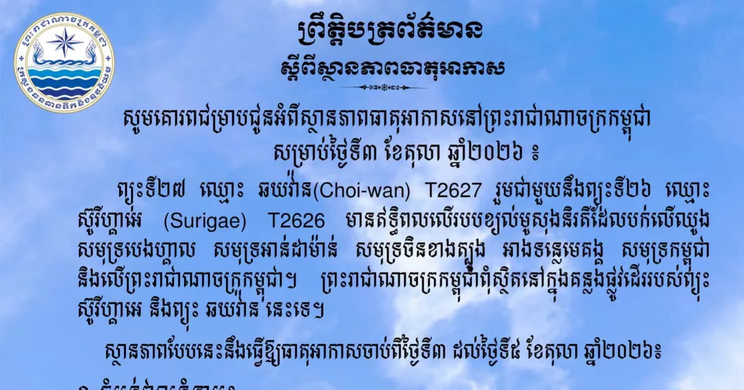 ស្ថានភាពធាតុអាកាសនៅព្រះរាជាណាចក្រកម្ពុជា សម្រាប់ថ្ងៃទី៣ ខែតុលា ឆ្នាំ២០២៦