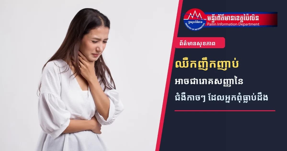 ឈឺកញឹកញាប់ អាចជារោគសញ្ញានៃជំងឺកាចៗដែលអ្នកពុំធ្លាប់ដឹង
