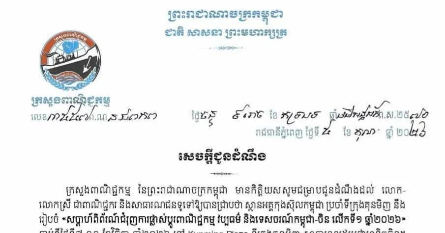 សេចក្តីជូនដំណឹង ស្ដីពីការរៀបចំ «សប្តាហ៍ពិព័រណ៍ជំរុញការផ្លាស់ប្តូរពាណិជ្ជកម្ម វប្បធម៌ និងទេសចរណ៍កម្ពុជា-ចិន លើកទី១ ឆ្នាំ២០២៦» ចាប់ពីថ្ងៃទី៧-១១ ខែវិច្ឆិកា ឆ្នាំ២០២៦ នៅ Kunming Plaza ទីក្រុងគុនមិញ សាធារណរដ្ឋប្រជាមានិតចិន