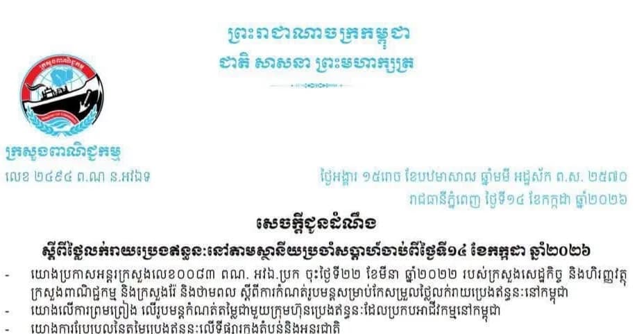 សេចក្តីជូនដំណឹង៖ ស្តីពី ថ្លៃលក់រាយប្រេងឥន្ធនៈនៅតាមស្ថានីយសម្រាប់ការអនុវត្តជារៀងរាល់សប្ដាហ៍ចាប់ពីវេលាម៉ោង ១ រសៀលថ្ងៃទី១៤ ខែកក្កដា ឆ្នាំ២០២៦ រហូតដល់ថ្ងៃទី២១ ខែកក្កដា ឆ្នាំ២០២៦