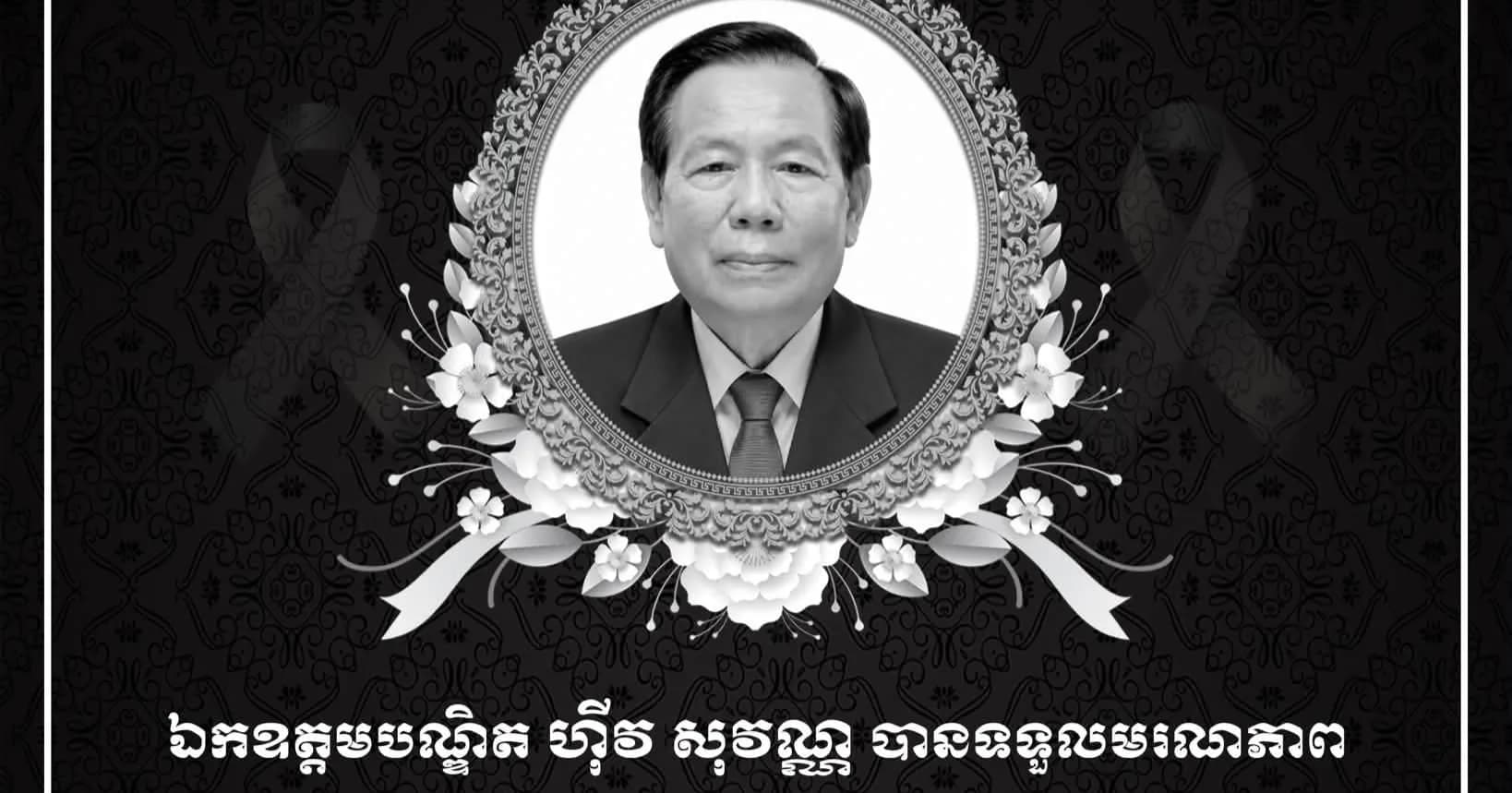 ដំណឹងមរណភាព! ឯកឧត្តមបណ្ឌិត ហ៊ីវ សុវណ្ណ បានទទួលមរណភាពក្នុងជន្មាយុ ៧៦ឆ្នាំ នារសៀលថ្ងៃទី៨ ខែតុលា ឆ្នាំ២០២៦ ដោយរោគាពាធ