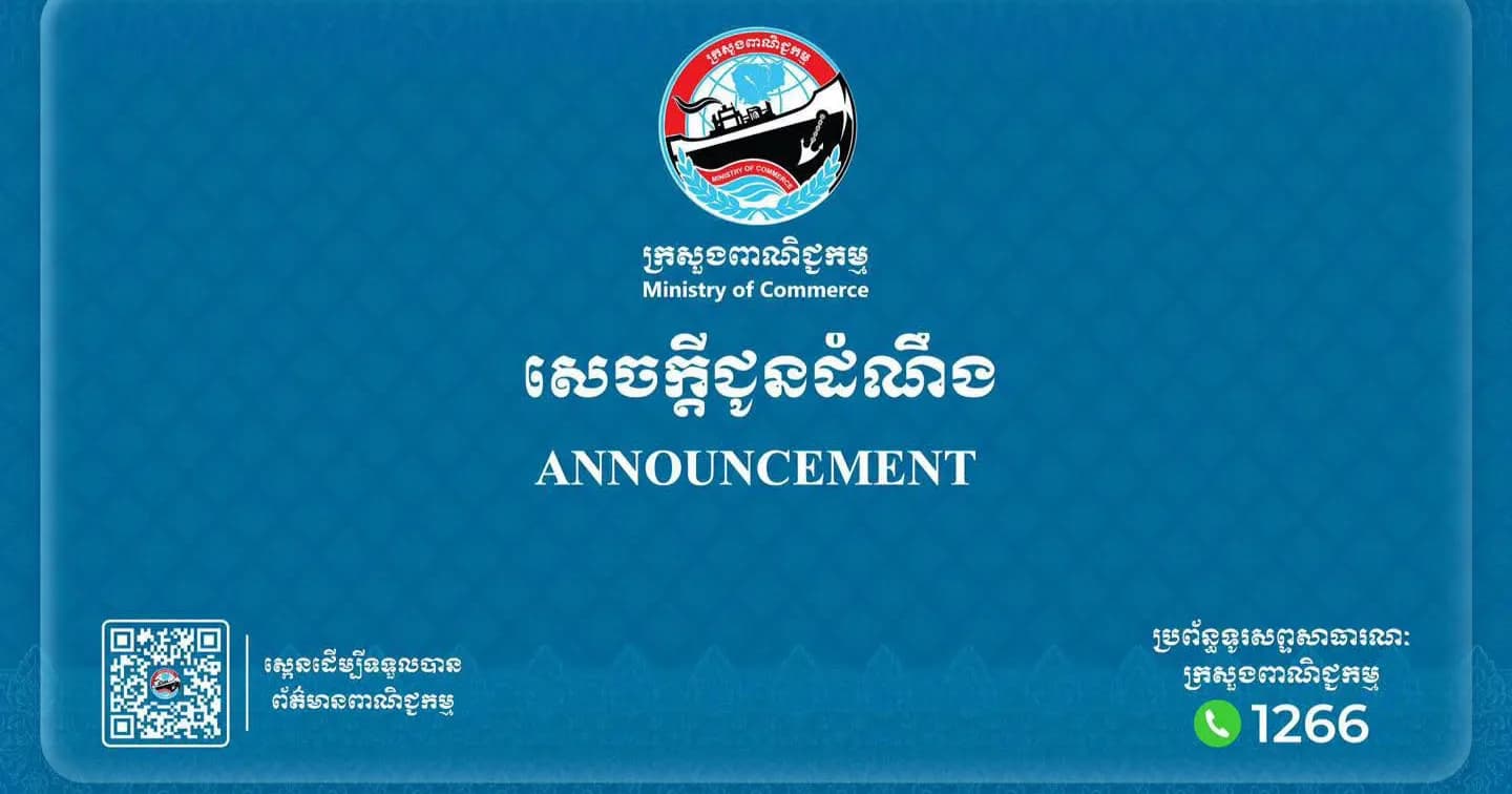 សេចក្តីជូនដំណឹង៖ ការកសាងសមត្ថភាពឌីជីថល និងការជំរុញផលិតផលខ្មែរទៅកាន់ទីផ្សារអន្តរជាតិ