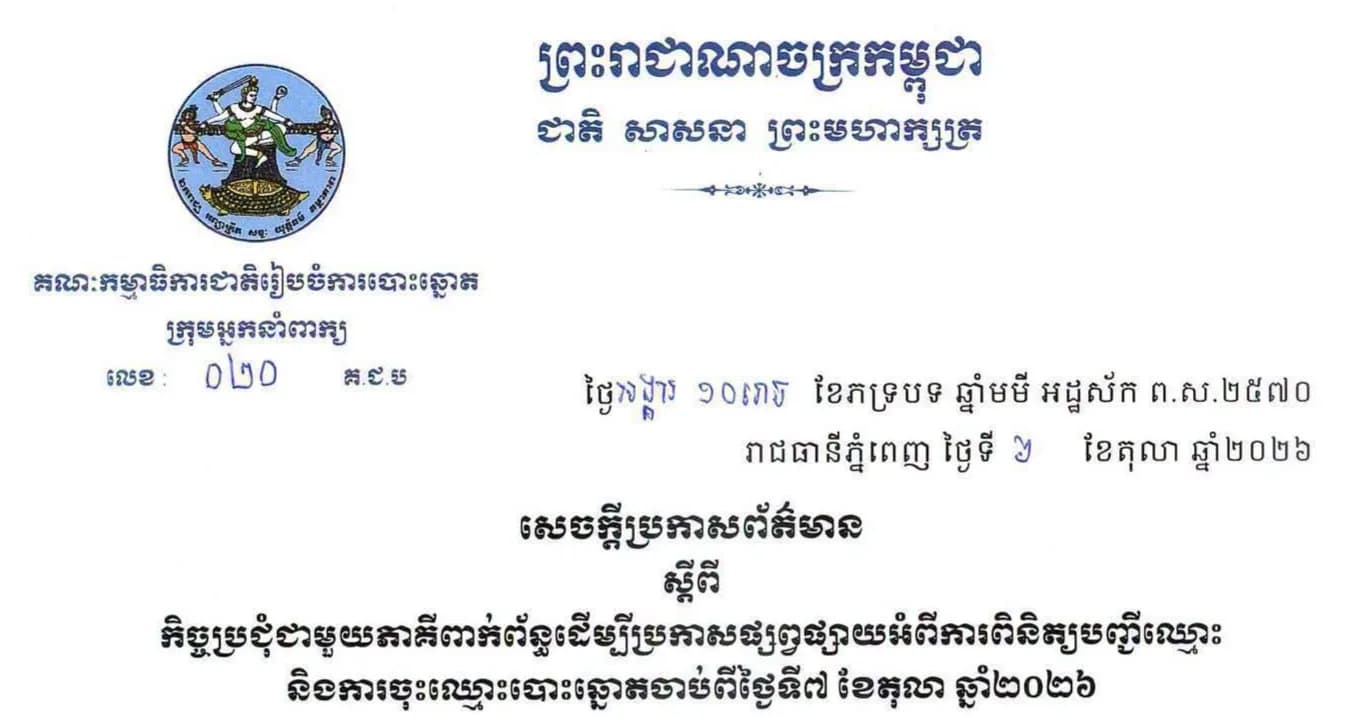 សេចក្តីប្រកាសព័ត៌មានរបស់អ្នកនាំពាក្យ គ.ជ.ប ស្តីពីកិច្ចប្រជុំជាមួយភាគីពាក់ព័ន្ធដើម្បីប្រកាសផ្សព្វផ្សាយអំពីការពិនិត្យបញ្ជីឈ្មោះ និងការចុះឈ្មោះបោះឆ្នោតចាប់ពីថ្ងៃទី៧ ខែតុលា ឆ្នាំ២០២៦
