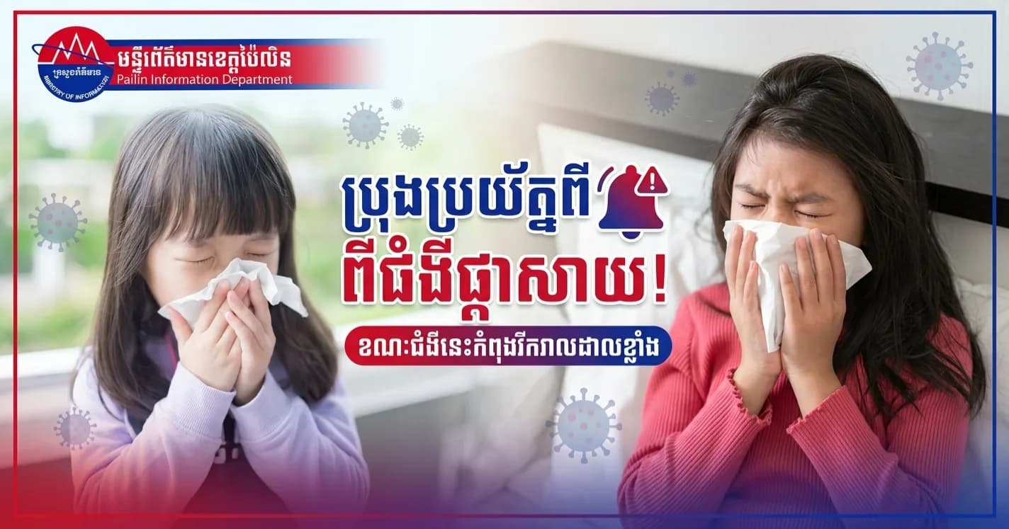 ក្រសួងសុខាភិបាល ក្រើនរំលឹកពលរដ្ឋឲ្យប្រុងប្រយ័ត្នពីជំងឺផ្ដាសាយ ខណៈជំងឺនេះកំពុងរីករាលដាលគួរឲ្យកត់សម្គាល់