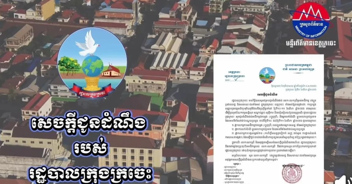 សេចក្តីជូនដំណឹង របស់រដ្ឋបាលក្រុងក្រចេះ ចំពោះការផ្អាកអាជីវកម្មថតចម្លង និងលក់នំចំណីម្ហូបអាហារគ្រប់ប្រភេទ ដែលមានទីតាំងនៅជាប់មណ្ឌលប្រលងសញ្ញាបត្រមធ្យមសិក្សាទុតិយភូមិ ចាប់ពីថ្ងៃទី១០ ដល់ទី១១ ខែសីហា ឆ្នាំ២០២៦