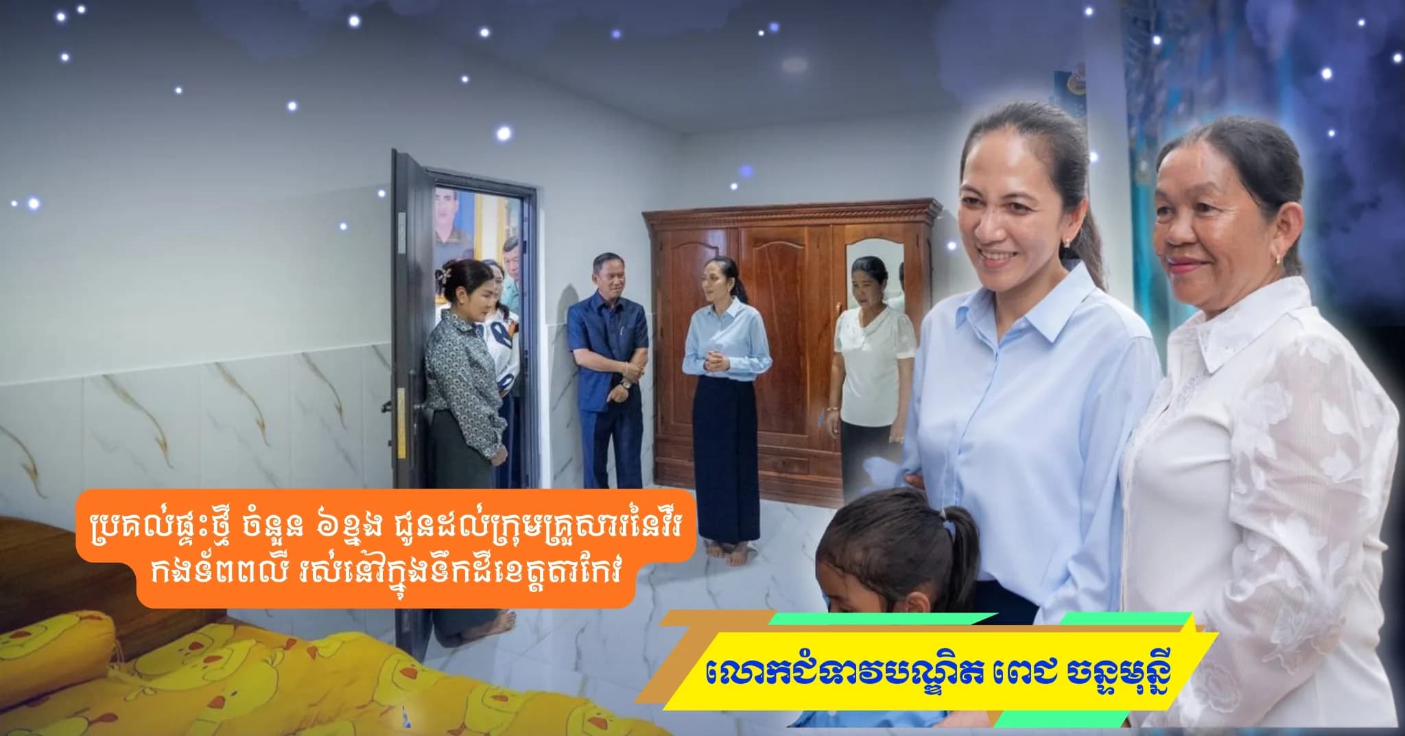 លោកជំទាវបណ្ឌិត ពេជ ចន្ទមុន្នី អញ្ជើញប្រគល់ផ្ទះថ្មី ចំនួន ៦ខ្នង ជូនដល់ក្រុមគ្រួសារនៃវីរកងទ័ពពលី រស់នៅក្នុងទឹកដីខេត្តតាកែវ