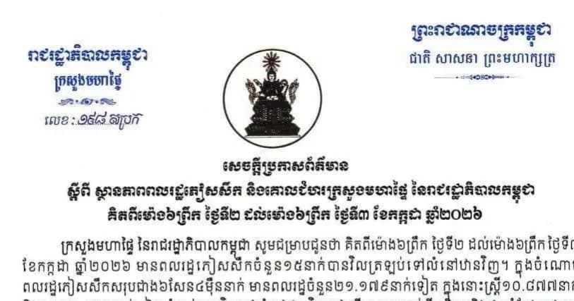 សេចក្ដីប្រកាសព័ត៌មាន ស្ដីពីស្ថានភាពពលរដ្ឋភៀសសឹក និងផលប៉ះពាល់លើតំបន់ស៊ីវិល គិតត្រឹមព្រឹកថ្ងៃទី៣ ខែកក្កដា ឆ្នាំ២០២៦