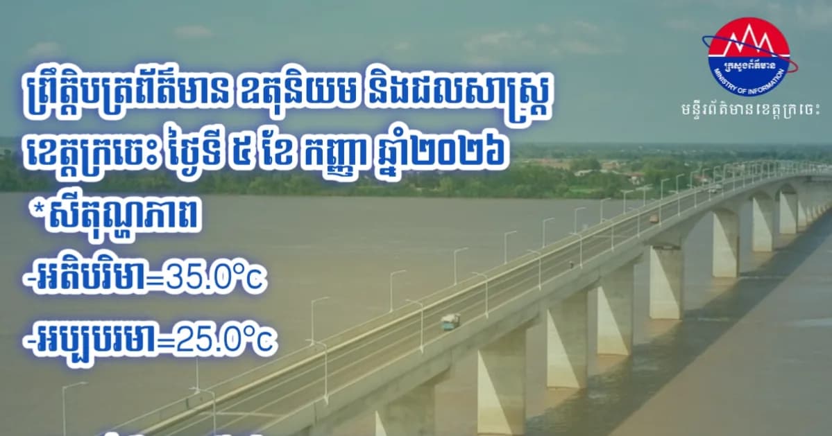 ព្រឹត្តិបត្រព័ត៌មាន ឧតុនិយម និងជលសាស្ត្រ ខេត្តក្រចេះ ថ្ងៃទី៥ ខែកញ្ញា ឆ្នាំ២០២៦