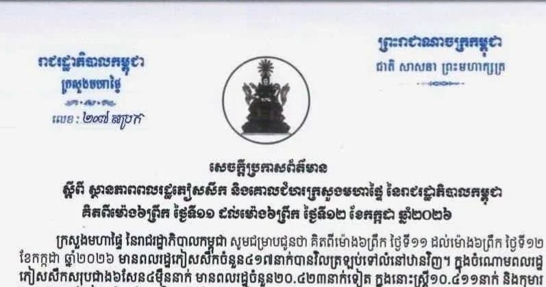 ក្រសួងមហាផ្ទៃ នៃរាជរដ្ឋាភិបាលកម្ពុជាចេញសេចក្ដីប្រកាសព័ត៌មាន បញ្ជាក់ថា គិតត្រឹមព្រឹកថ្ងៃទី១២ ខែកក្កដា ឆ្នាំ២០២៦នេះ