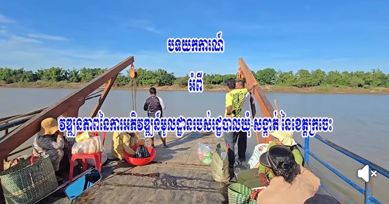 បទយកការណ៍ អំពីវឌ្ឍន៍ភាពនៃការកសាង និងអភិវឌ្ឍន៍របស់សង្កាត់កោះទ្រង់ ក្រុងក្រចេះ ខេត្តក្រចេះ