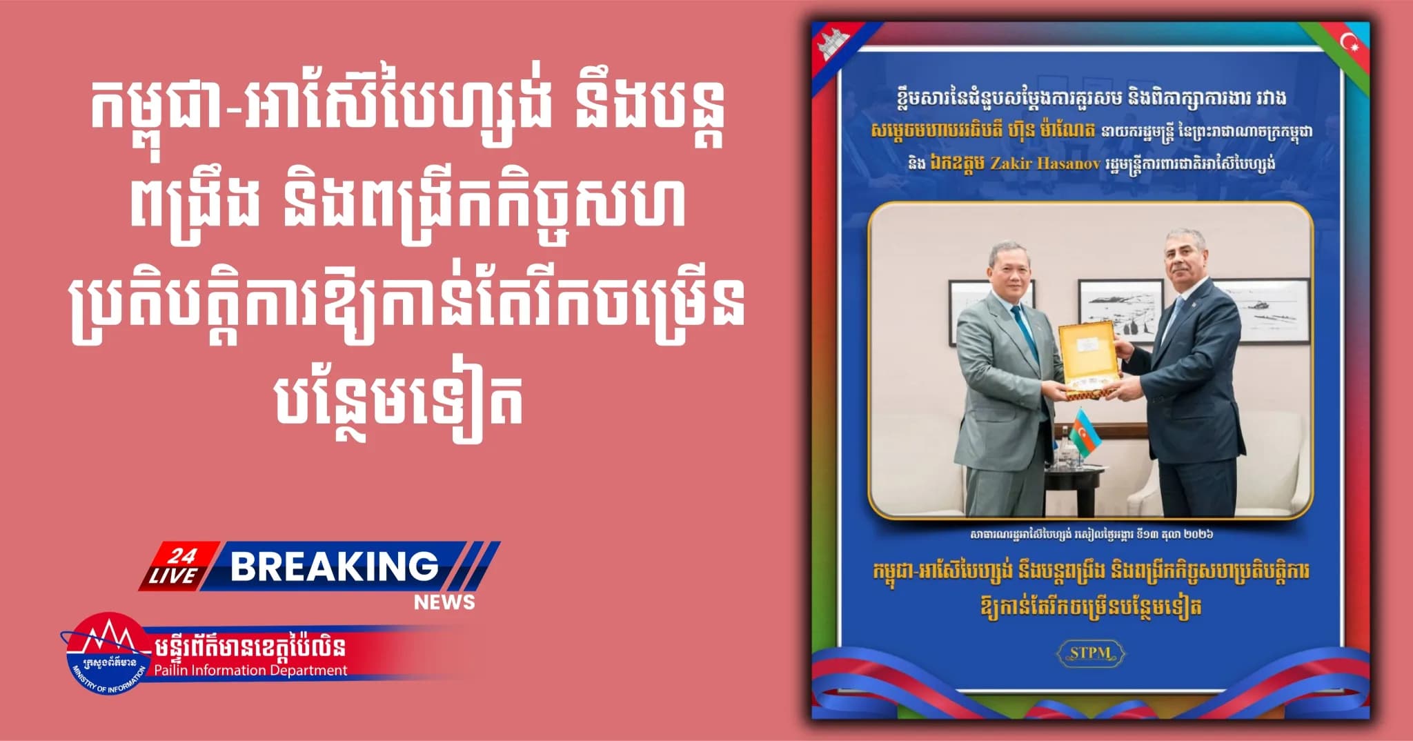 កម្ពុជា-អាស៊ែបៃហ្សង់ នឹងបន្តពង្រឹង និងពង្រីកកិច្ចសហប្រតិបត្តិការឱ្យកាន់តែរីកចម្រើនបន្ថែមទៀត
