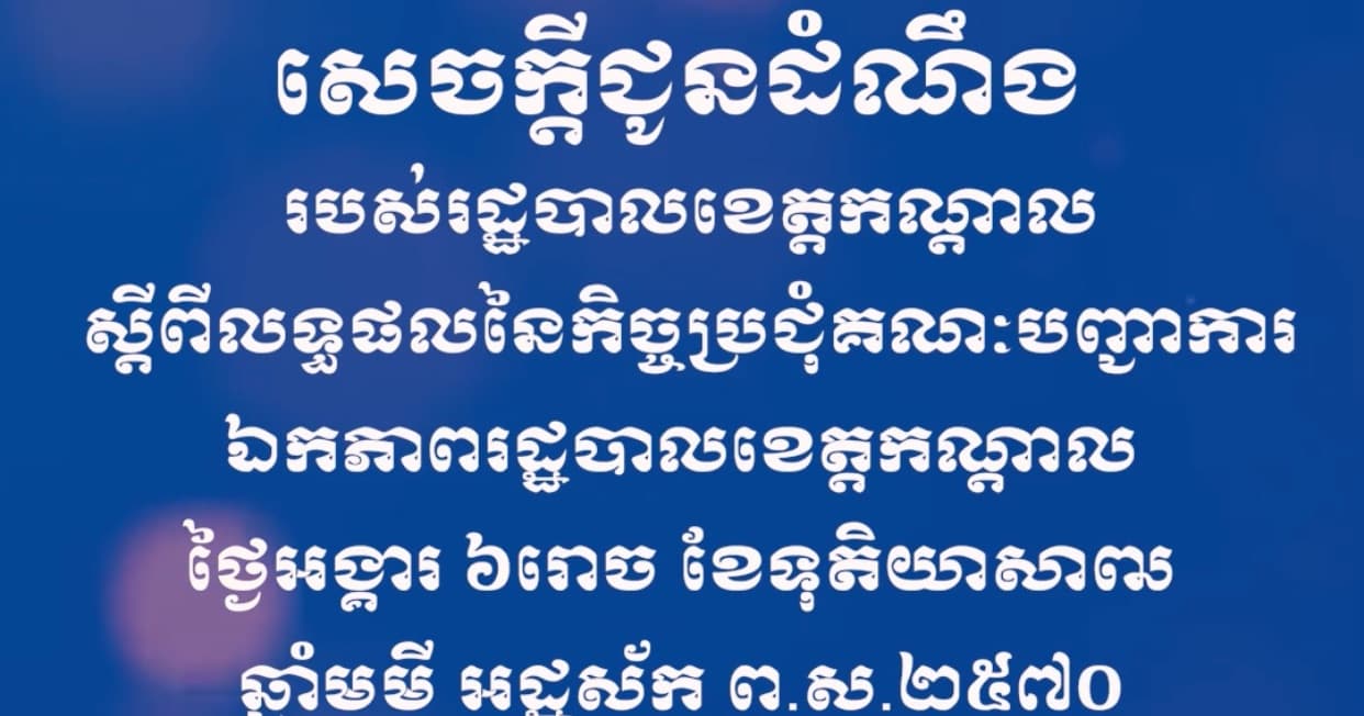 សេចក្តីជូនដំណឹង ស្តីពីលទ្ធផលនៃកិច្ចប្រជុំគណៈបញ្ជាការឯកភាពរដ្ឋបាលខេត្តកណ្តាល ថ្ងៃអង្គារ ៦រោច ខែទុតិយាសាឍ ឆ្នាំមមី អដ្ឋស័ក ព.ស.២៥៧០ ត្រូវនឹងថ្ងៃទី៤ ខែសីហា ឆ្នាំ២០២៦